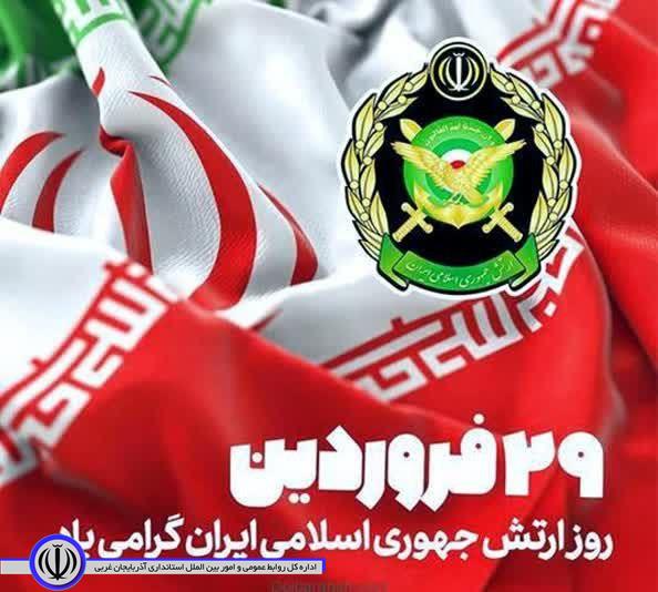 پیام تبریک فرماندار ویژه مهاباد به مناسبت 29 فروردین روز ارتش جمهوری اسلامی ایران