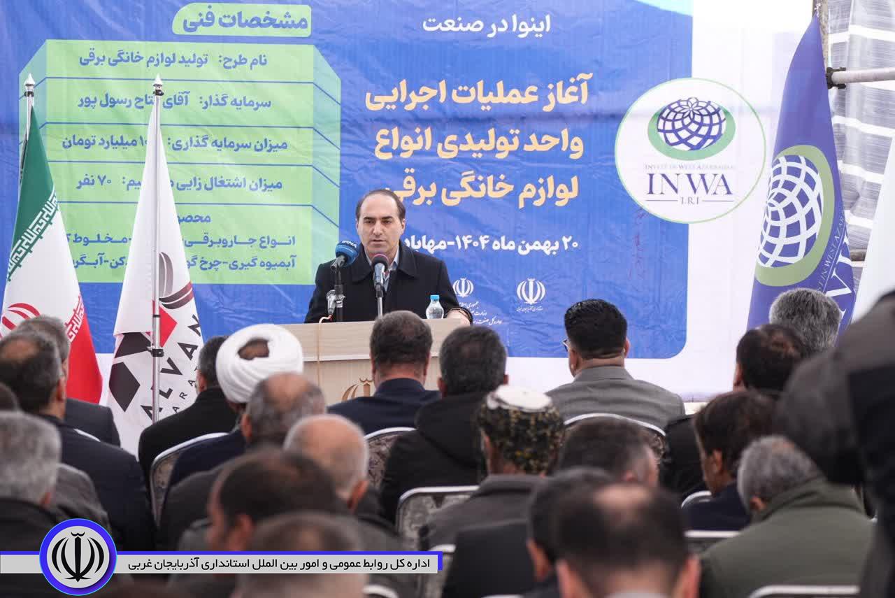 آغاز عملیات اجرایی واحد تولیدی انواع لوازم خانگی برقی در مهاباد