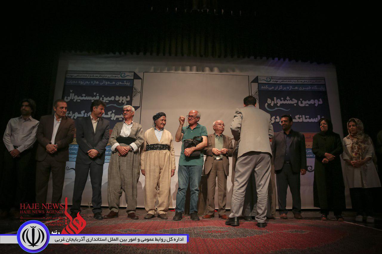 دومین جشنواره داستان کوردی در مهاباد با معرفی و تجلیل از برترینها به کار خود پایان داد.
