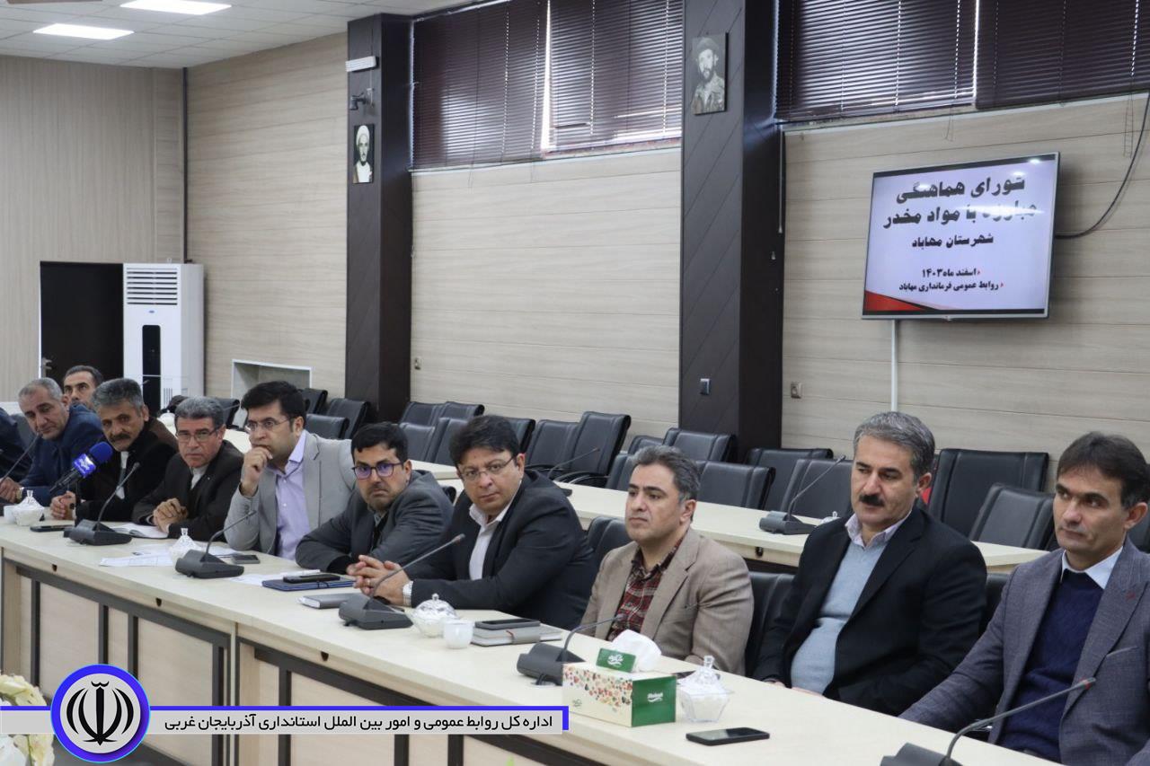شورای هماهنگی مبارزه با مواد مخدر شهرستان مهاباد، تشکیل جلسه داد