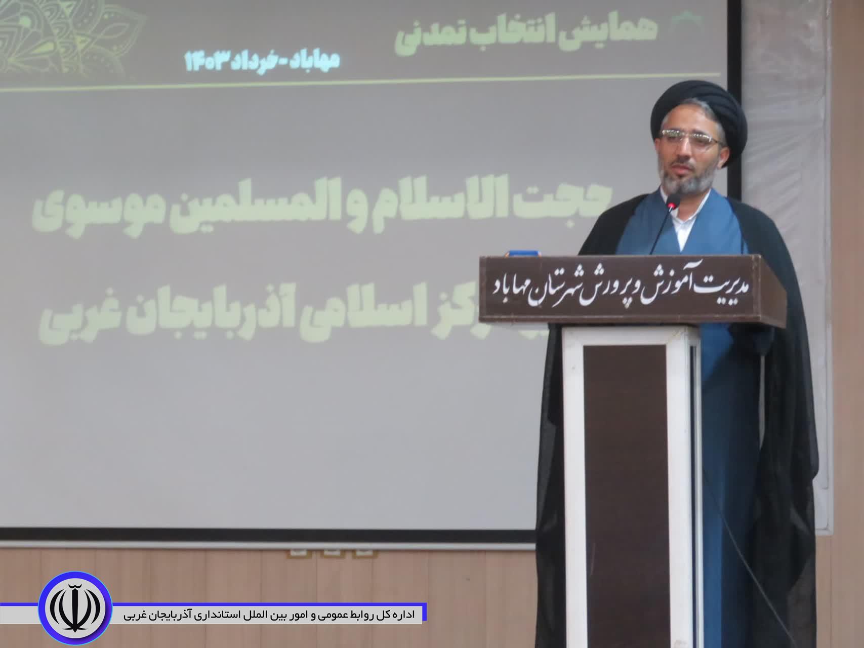 مدیر مرکز اسلامی آذربایجانغربی: عزت امروز ایران در دنیا انکارناپذیر است