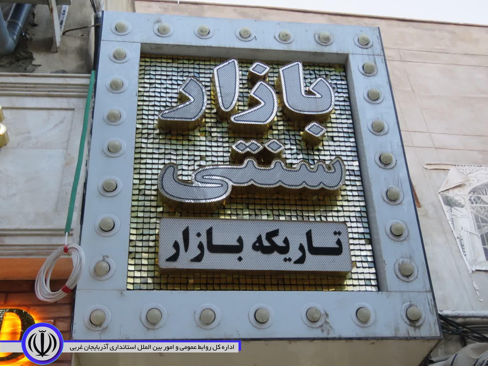 مکان یابی ترانس و انشعاب شبکه برق پاساژ سید نظام مهاباد انجام شد