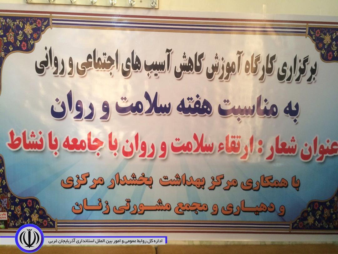 برگزاری کارگاه آموزش کاهش آسیب های اجتماعی و روانی به مناسبت هفته سلامت و روان