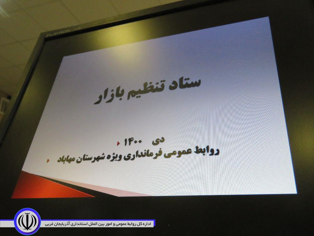 ستاد تنظیم بازار مهاباد تشکیل جلسه داد
