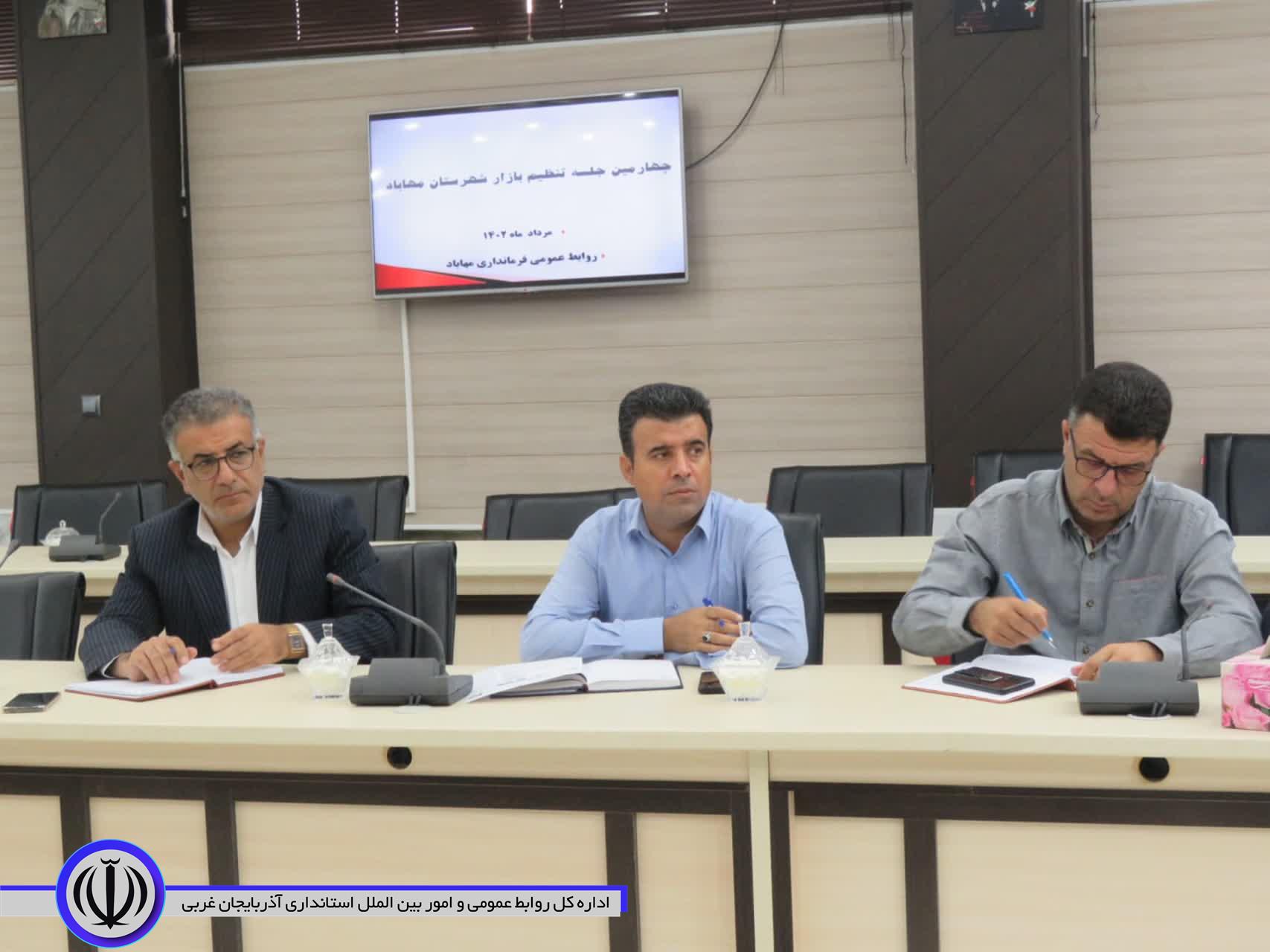 ستاد تنظیم بازار مهاباد تشکیل جلسه داد