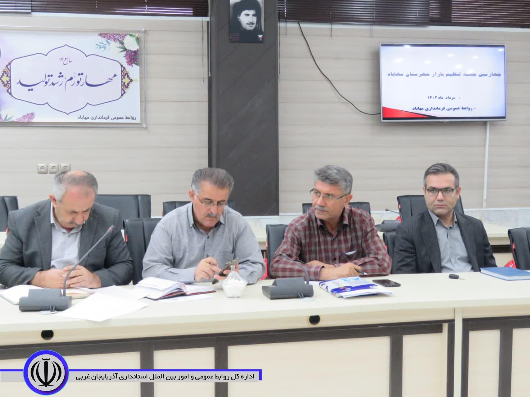 ستاد تنظیم بازار مهاباد تشکیل جلسه داد
