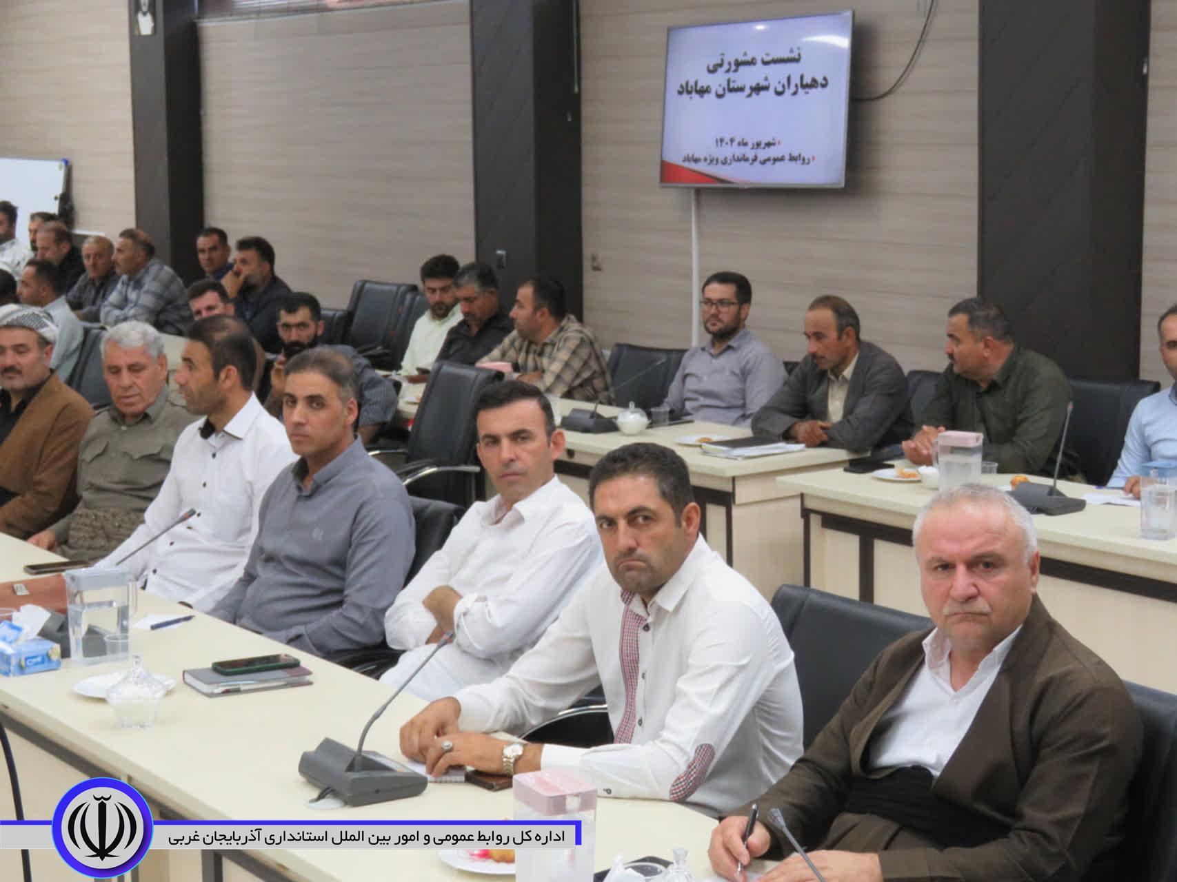 نشست مشورتی دهیاران مهاباد برگزار شد