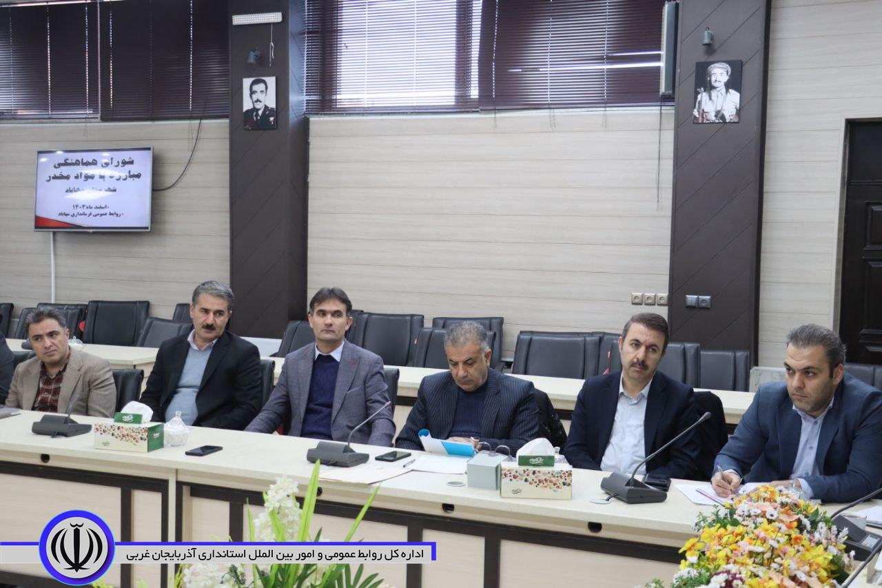 شورای هماهنگی مبارزه با مواد مخدر شهرستان مهاباد، تشکیل جلسه داد