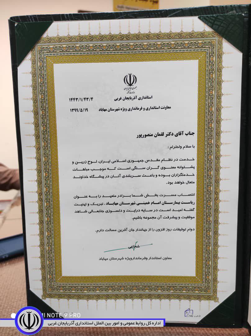 تبریک معاونت استاندار و فرماندار ویژه شهرستان مهاباد به رئیس جدید بیمارستان امام خمینی(ره) مهاباد