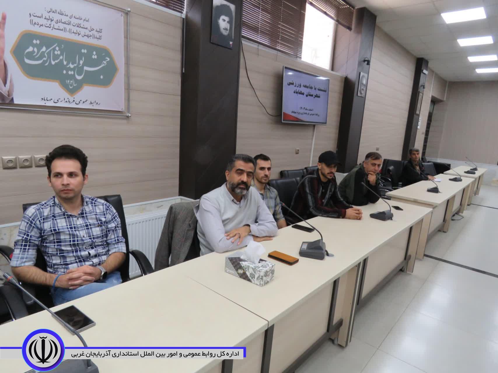 نشست صمیمی فرماندار ویژه مهاباد با جامعه ورزشی این شهرستان