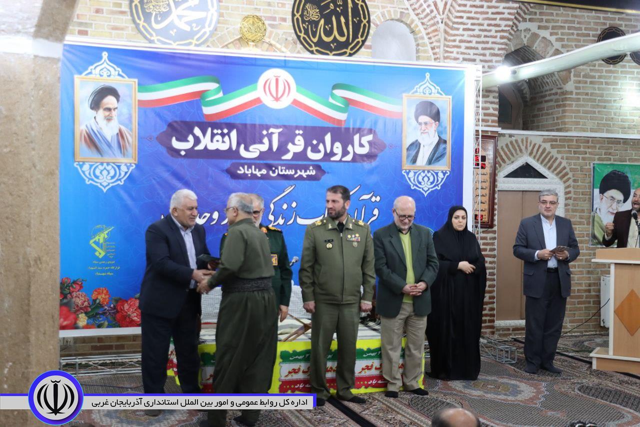 محفل انس با قرآن کریم در قالب کاروان قرآنی در مهاباد برگزار شد