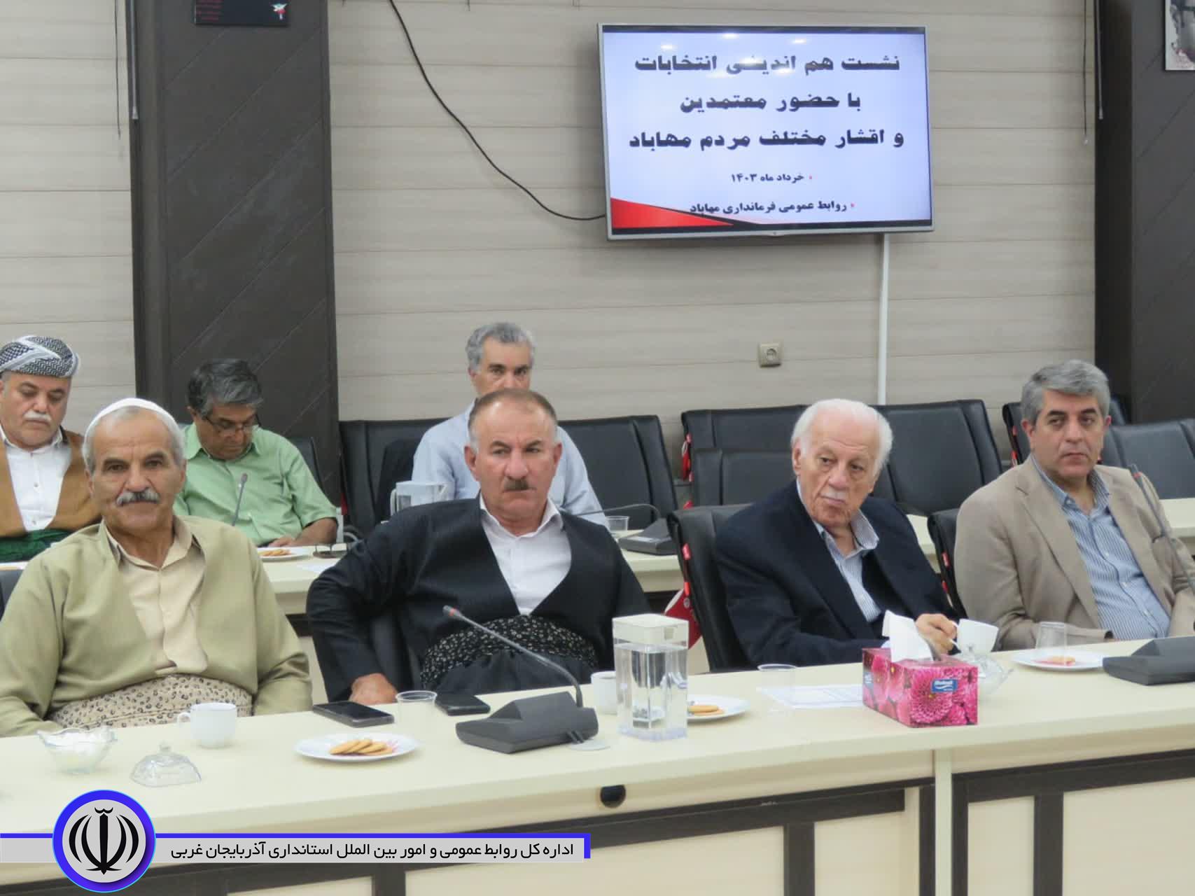 فرماندار مهاباد: مشارکت حداکثری در انتخابات عاملی برای توسعه ملی است