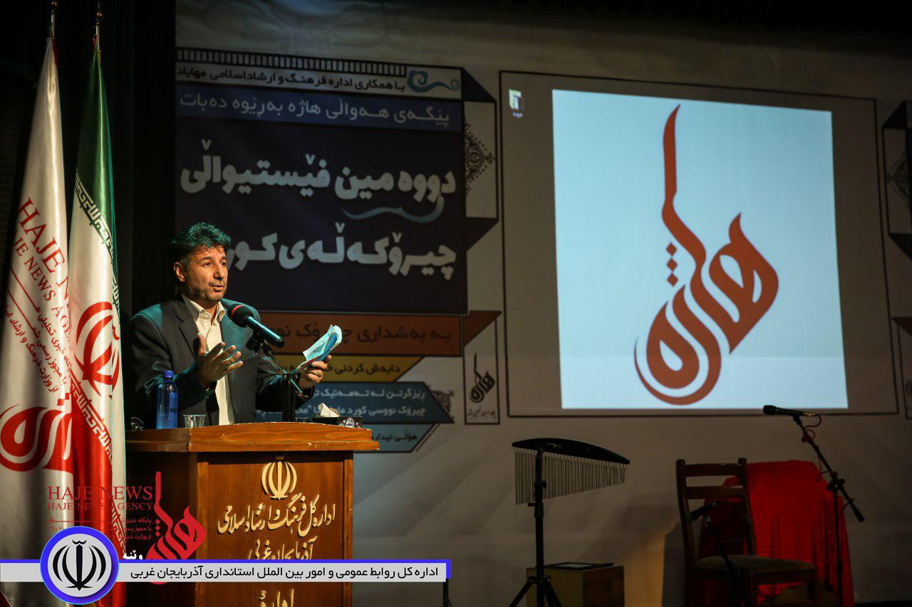 دومین جشنواره داستان کوردی در مهاباد با معرفی و تجلیل از برترینها به کار خود پایان داد.