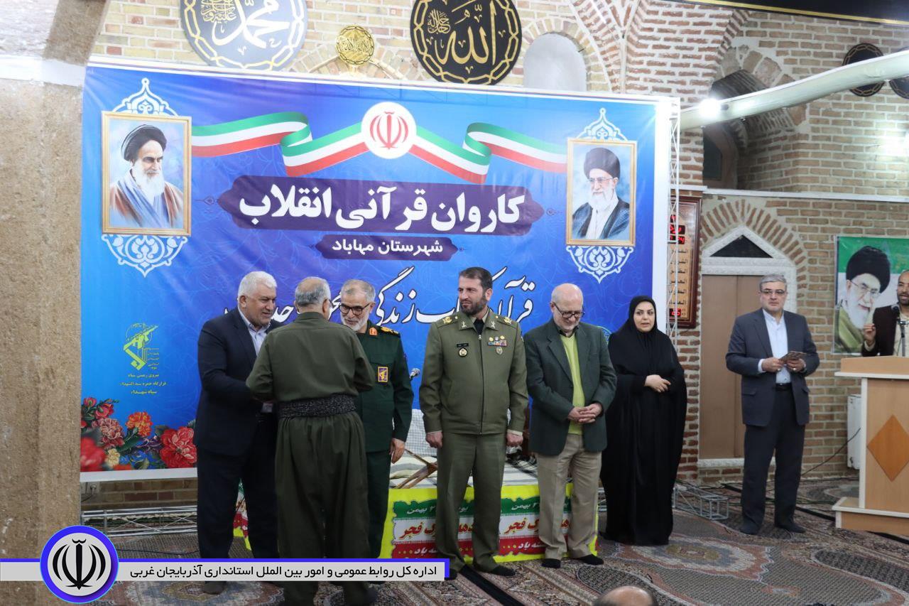 محفل انس با قرآن کریم در قالب کاروان قرآنی در مهاباد برگزار شد
