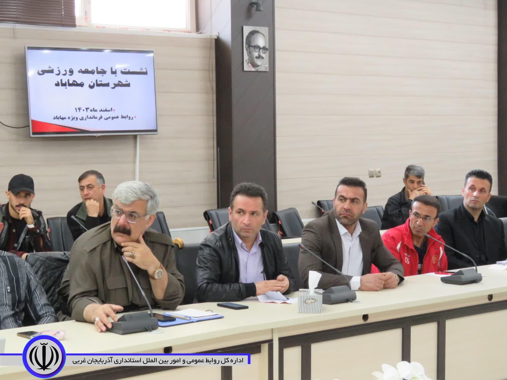 نشست صمیمی فرماندار ویژه مهاباد با جامعه ورزشی این شهرستان