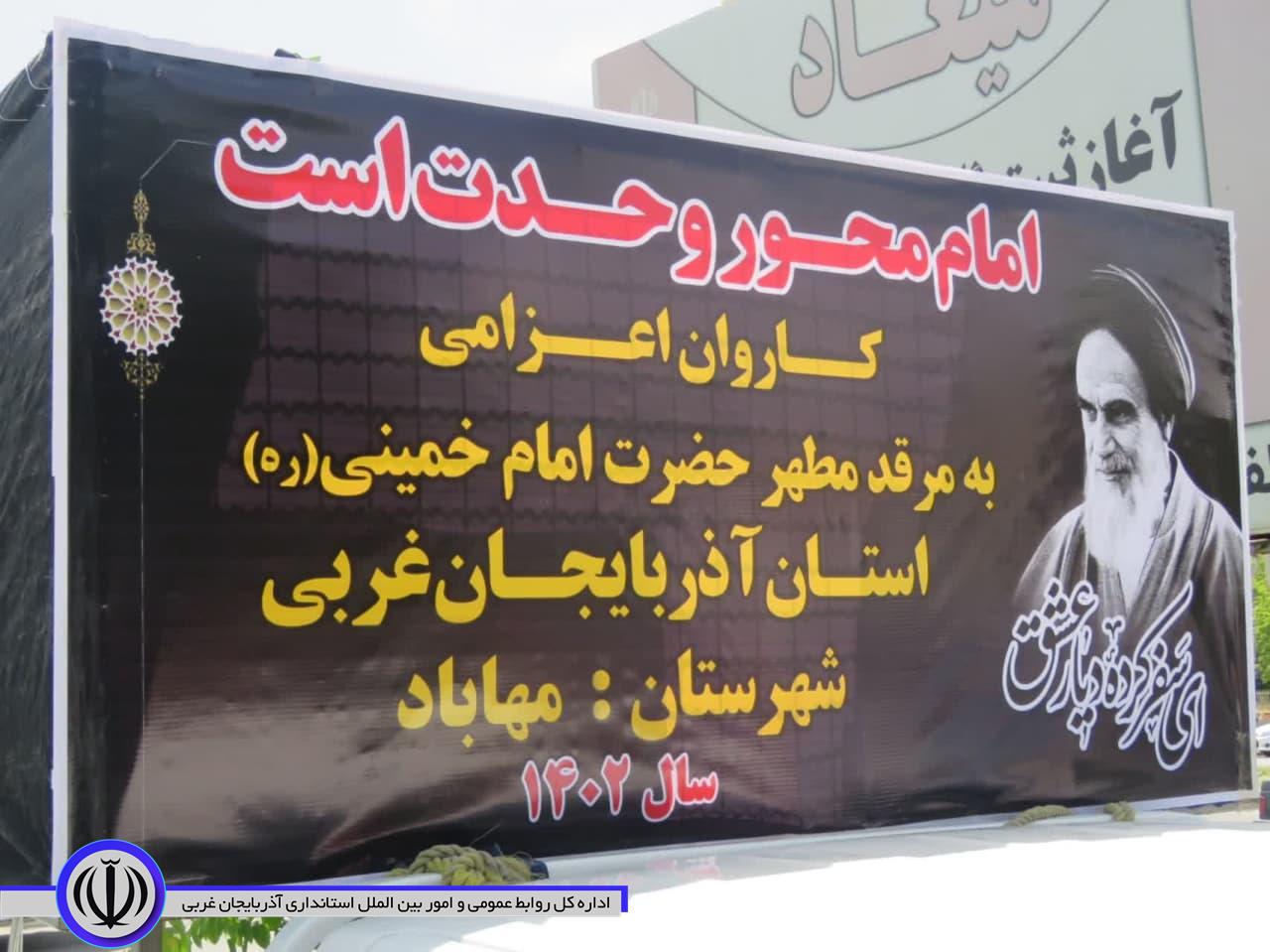 کاروان زائران مهابادی عازم مرقد مطهر امام خمینی (ره) شد