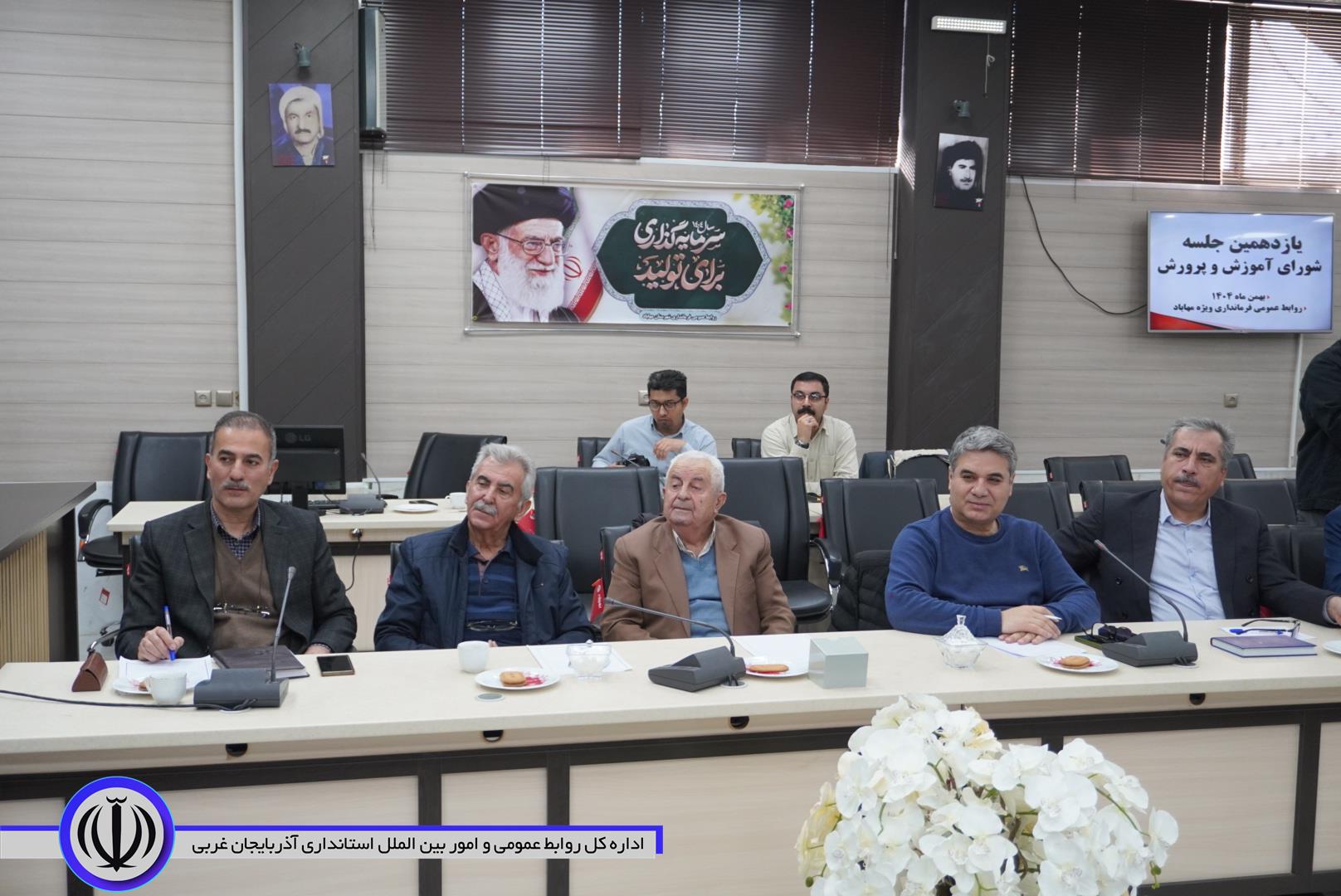 برگزاری یازدهمین جلسه شورای آموزش و پرورش شهرستان مهاباد با محوریت تحلیل نتایج امتحانات و مقاوم‌سازی مدارس