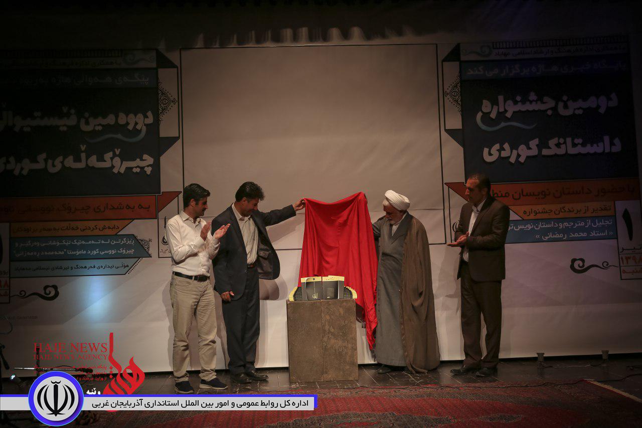 دومین جشنواره داستان کوردی در مهاباد با معرفی و تجلیل از برترینها به کار خود پایان داد.