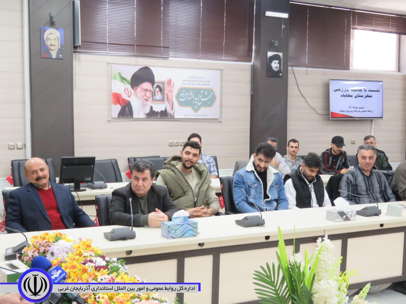 نشست صمیمی فرماندار ویژه مهاباد با جامعه ورزشی این شهرستان