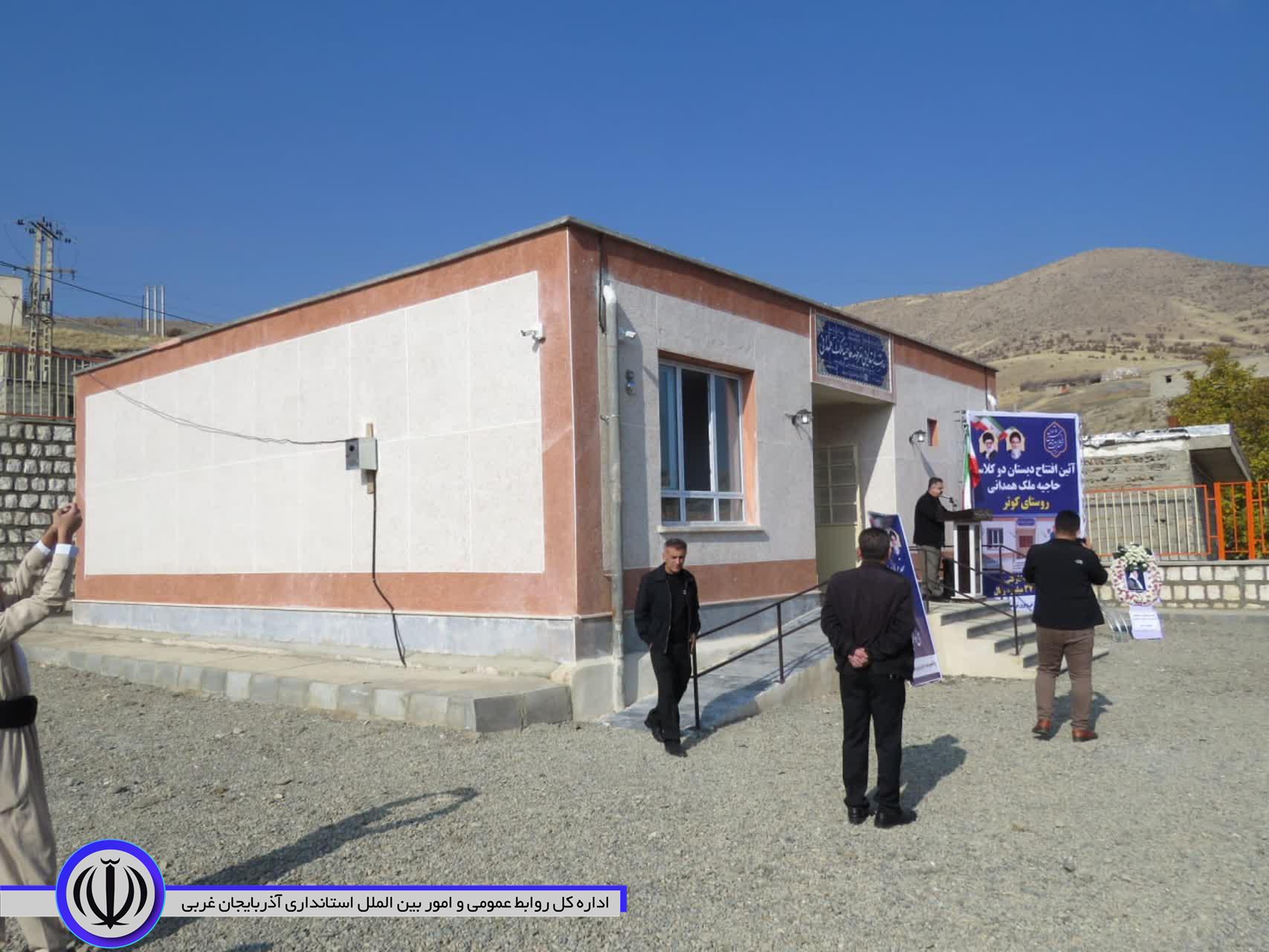 مدرسه خیّرساز روستای کوتر مهاباد به بهرهبرداری رسید