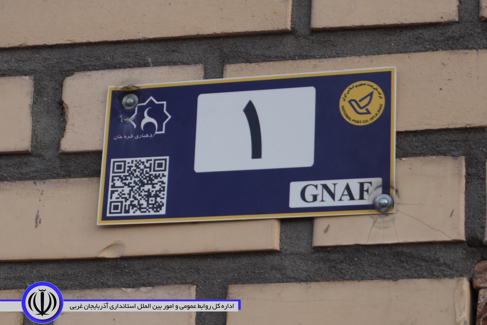 نصب نخستین پلاک کدپستی هوشمند روستایی در آذربایجان‌غربی اجرا شد