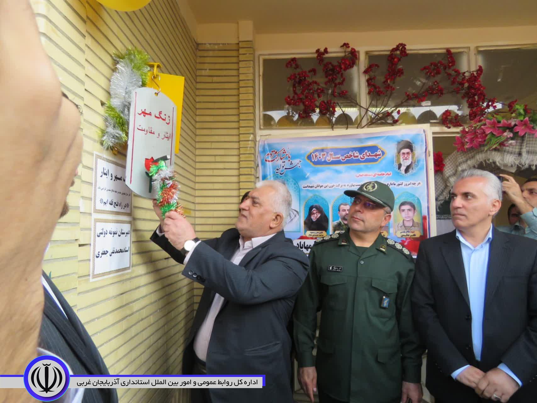 آیین زنگ مهر و مقاومت در دبیرستان تقی جعفری مهاباد به صدا درآمد