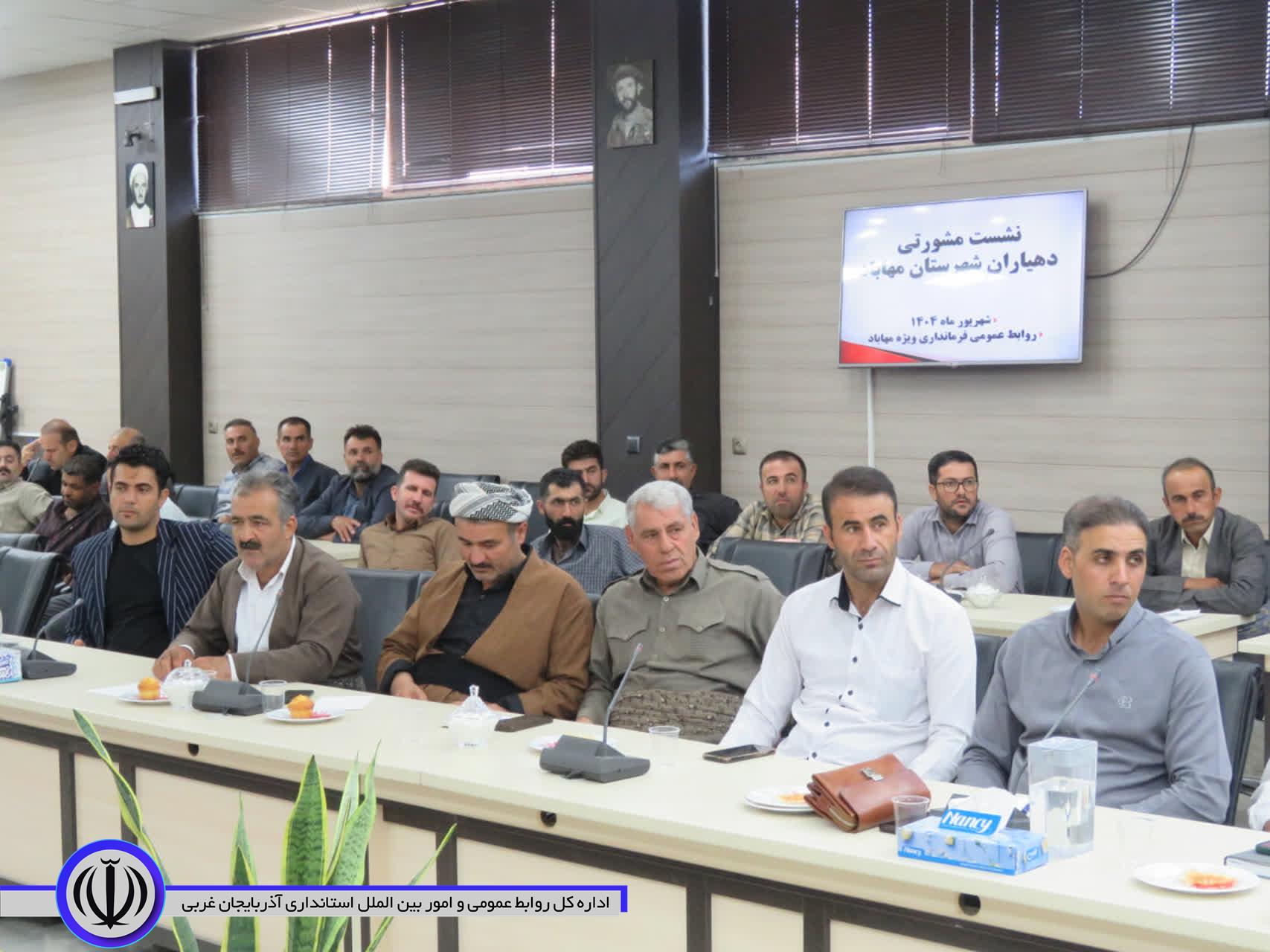نشست مشورتی دهیاران مهاباد برگزار شد
