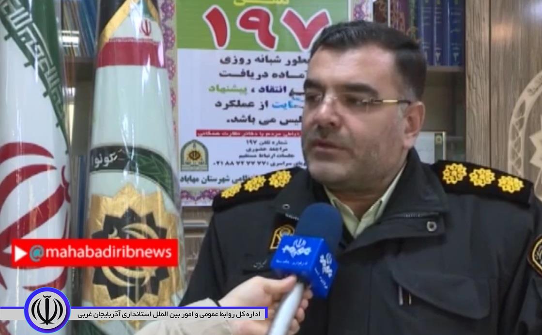 میزان سرقت ازمنازل امسال در مهاباد30 درصد کاهش و سرقت خودرو 8 درصد افزایش داشته است.