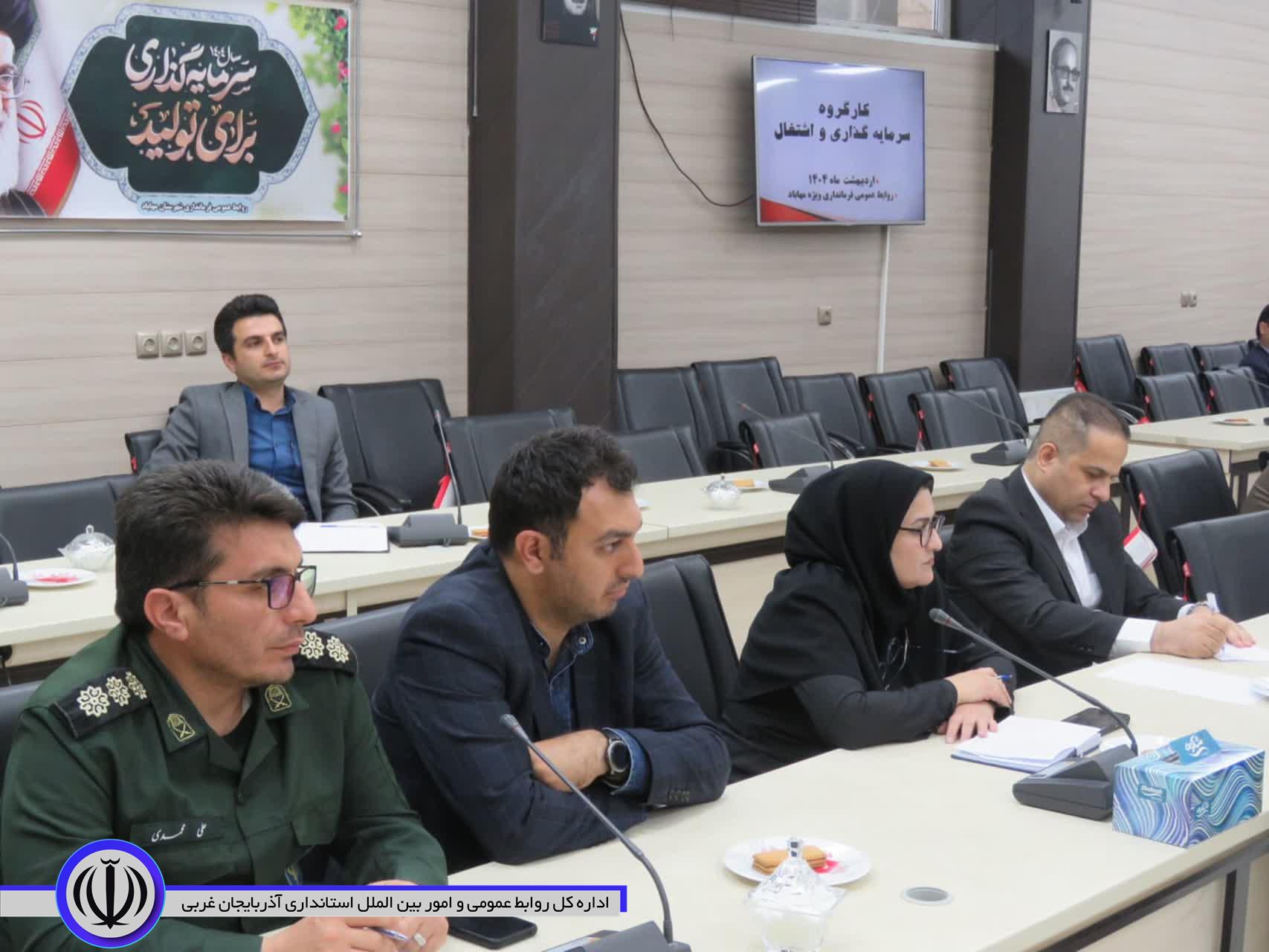 کارگروه سرمایه گذاری و اشتغال مهاباد تشکیل جلسه داد