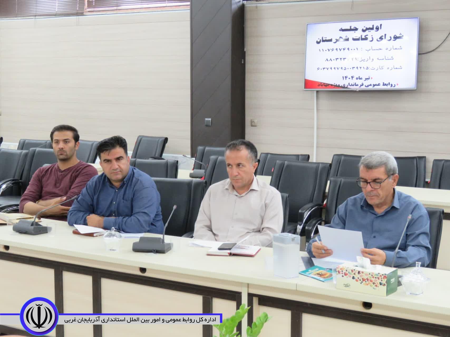 شورای زکات مهاباد تشکیل جلسه داد