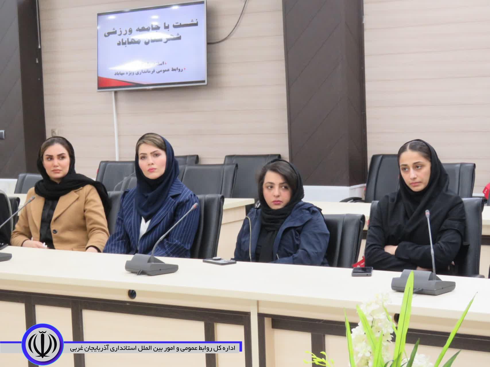 نشست صمیمی فرماندار ویژه مهاباد با جامعه ورزشی این شهرستان