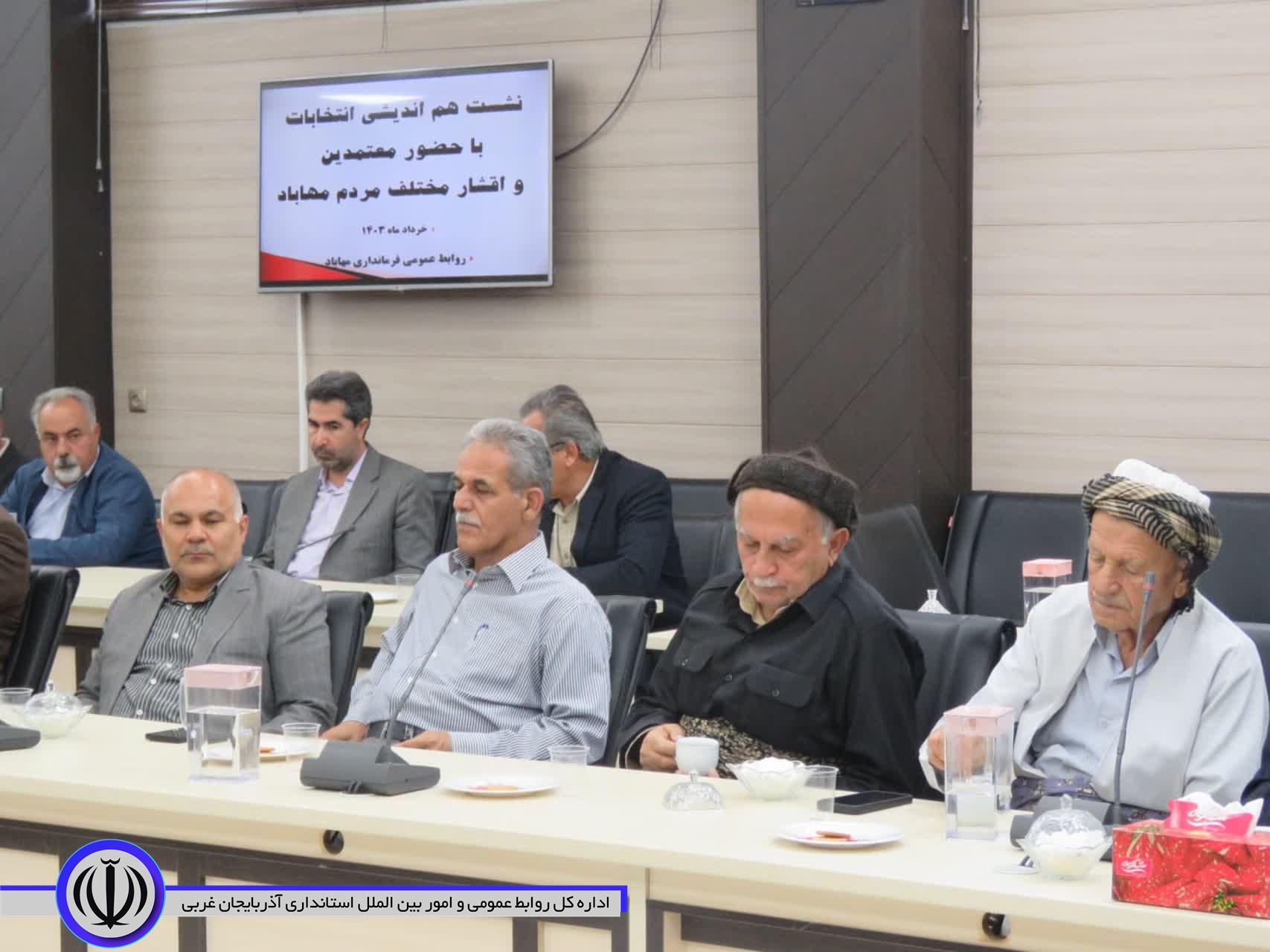 فرماندار مهاباد: مشارکت حداکثری در انتخابات عاملی برای توسعه ملی است