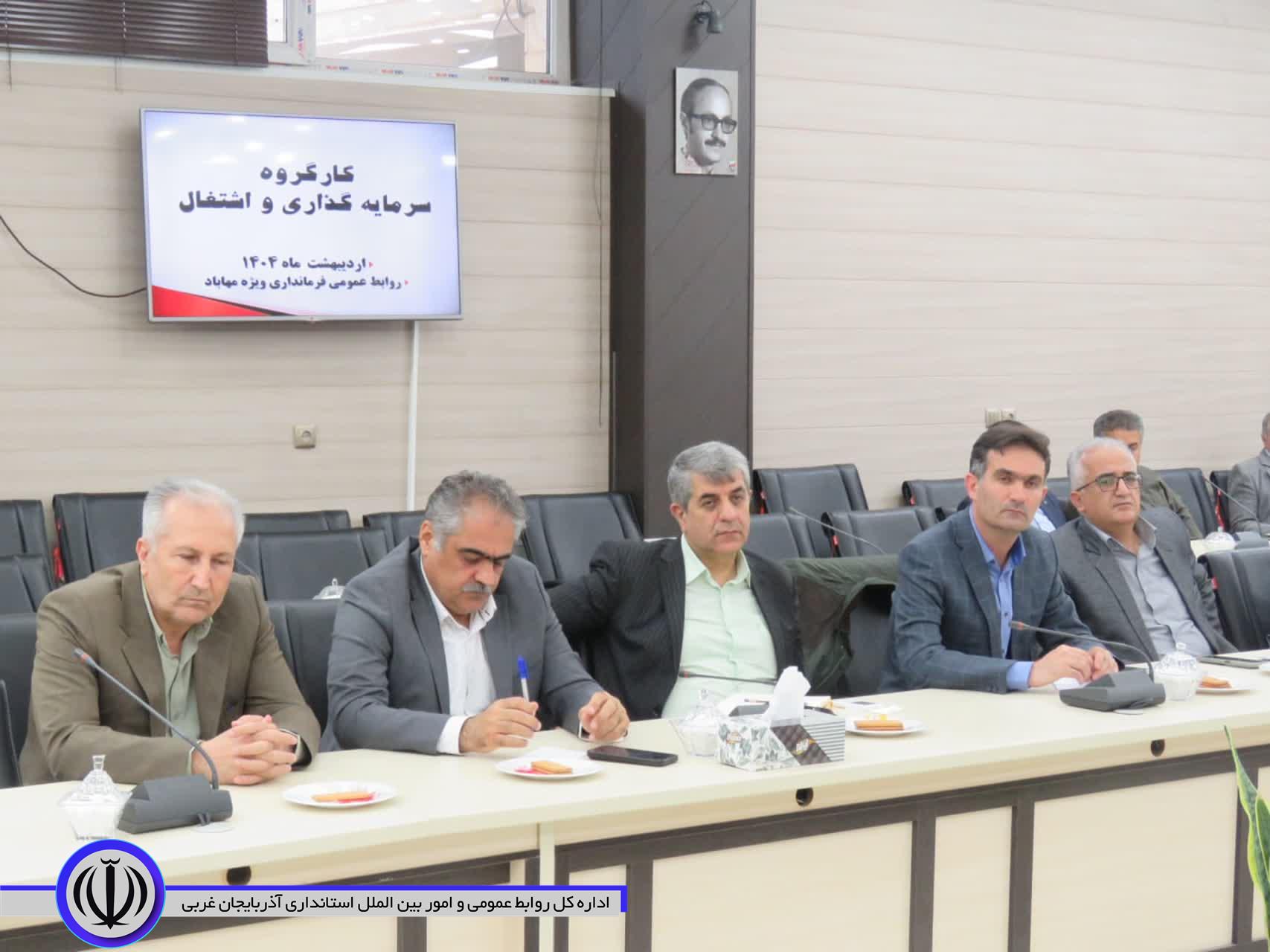کارگروه سرمایه گذاری و اشتغال مهاباد تشکیل جلسه داد