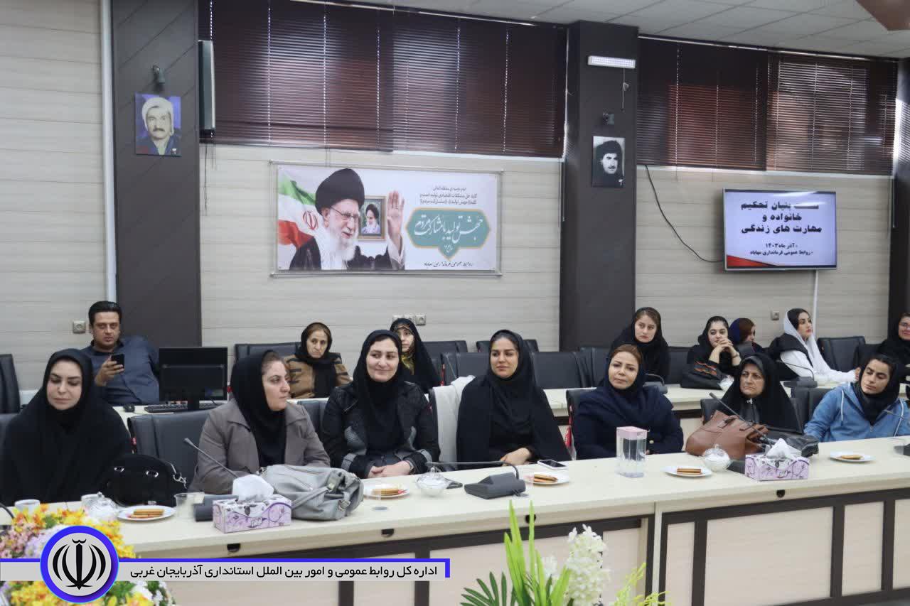 نشست تحکیم بنیان خانواده و مهارت های زندگی، در مهاباد