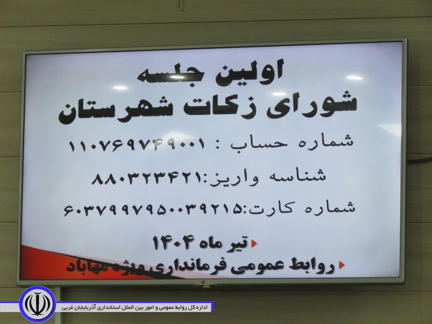 شورای زکات مهاباد تشکیل جلسه داد