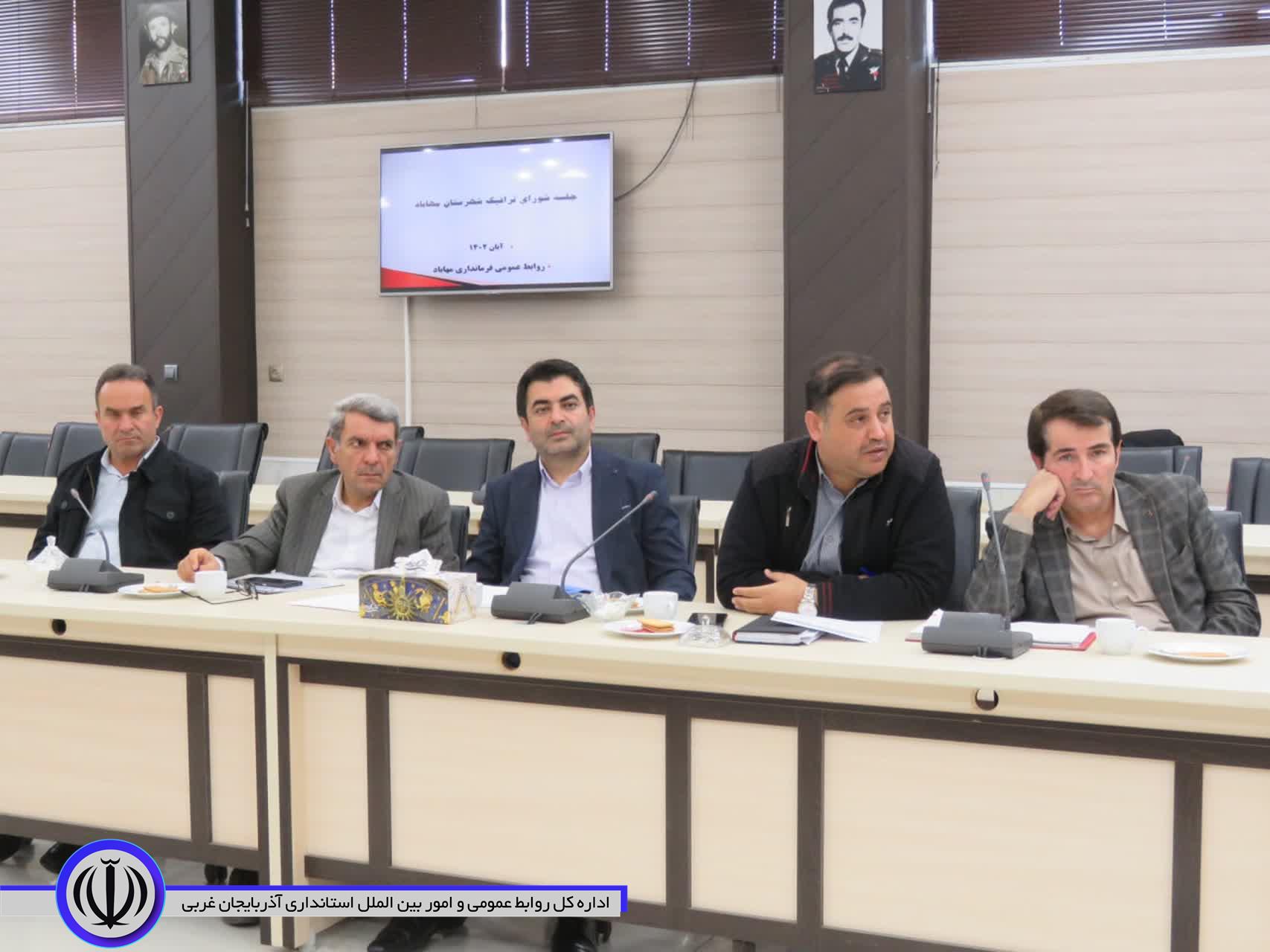 جلسه شورای ترافیک شهرستان مهاباد برگزار شد