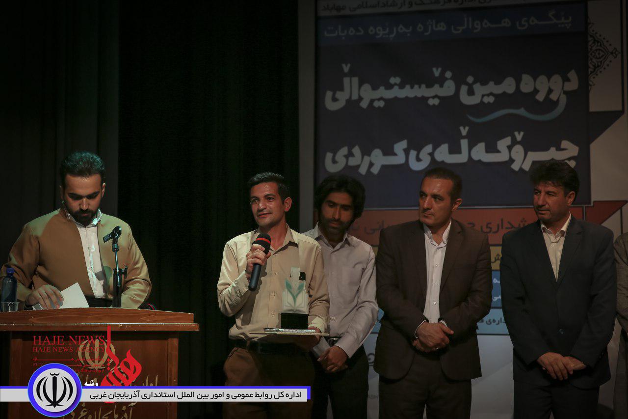 دومین جشنواره داستان کوردی در مهاباد با معرفی و تجلیل از برترینها به کار خود پایان داد.