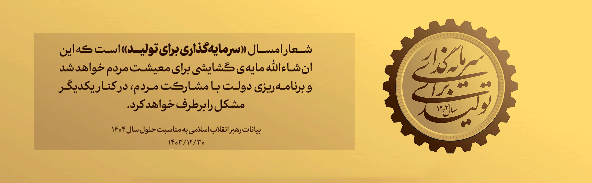 <a href=''>شعار سال ۱۴۰۴</a>